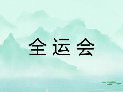 全运会