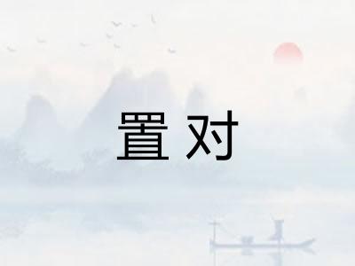 置对