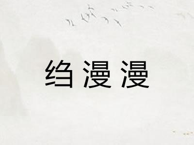 绉漫漫