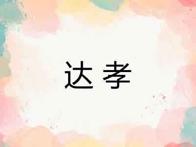 达孝