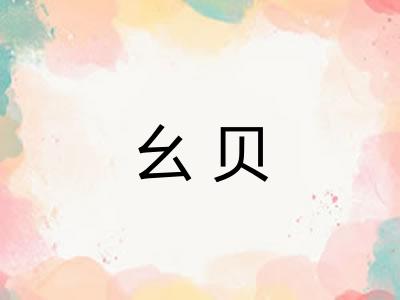 幺贝