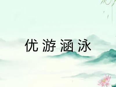 优游涵泳
