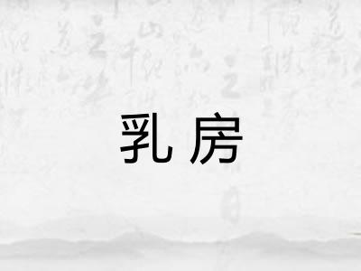 乳房