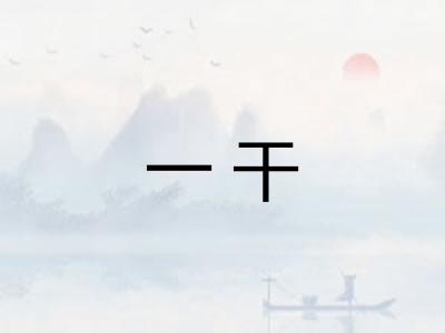 一干