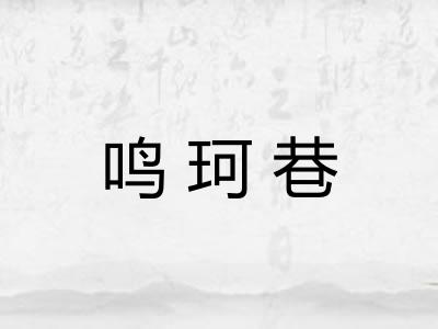 鸣珂巷