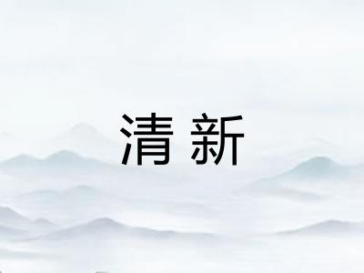 清新