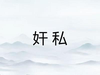 奸私 奸私
