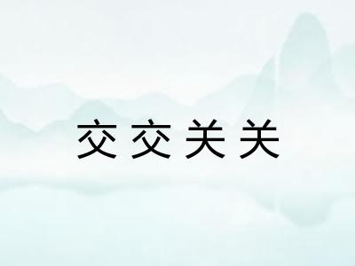 交交关关