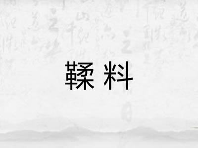 鞣料