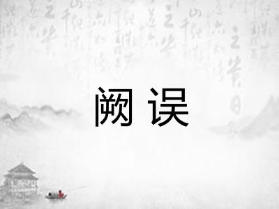 阙误