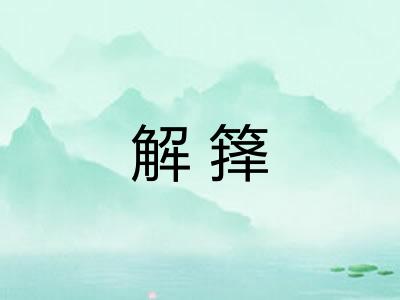 解箨