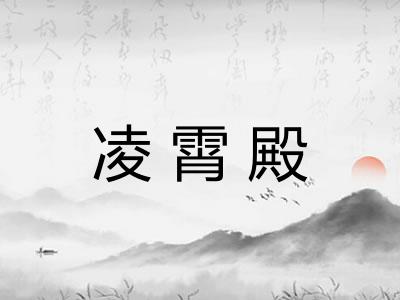 凌霄殿