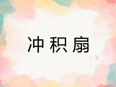 冲积扇