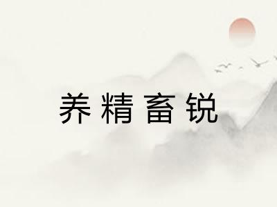 养精畜锐