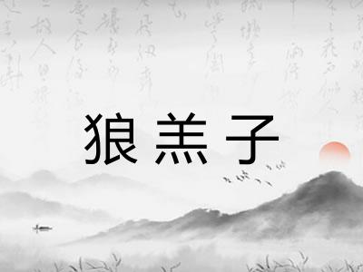 狼羔子