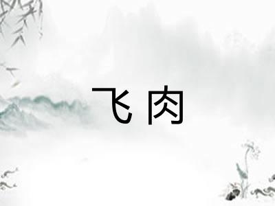飞肉