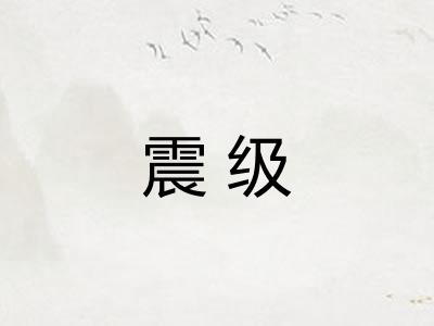 震级