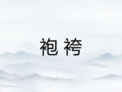 袍袴