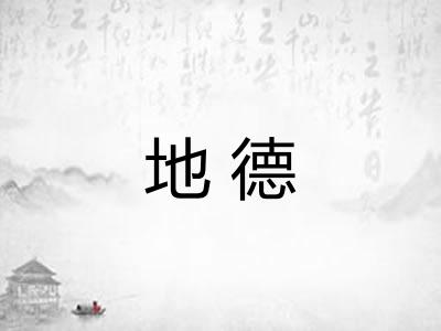 地德