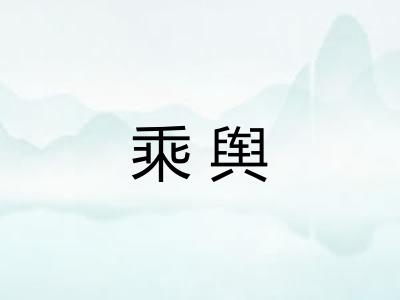 乘舆