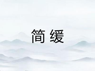 简缓
