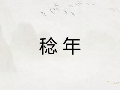 稔年