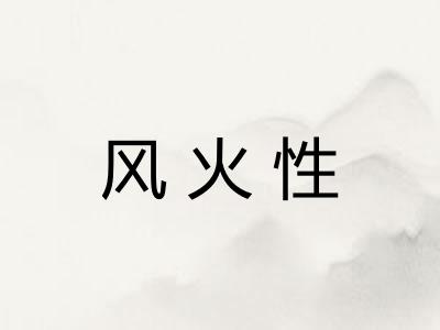 风火性
