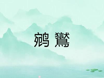鹓鸑