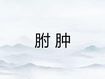 胕肿
