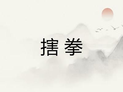 搳拳