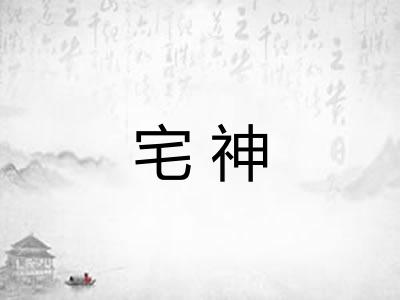 宅神