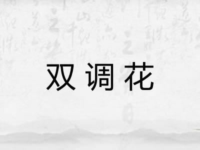 双调花