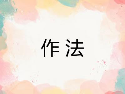作法
