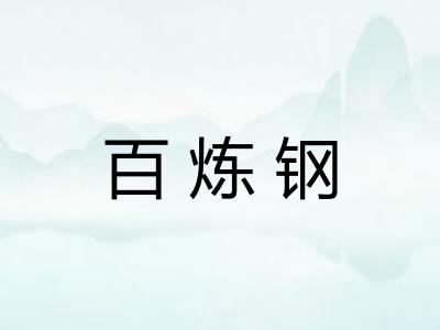 百炼钢
