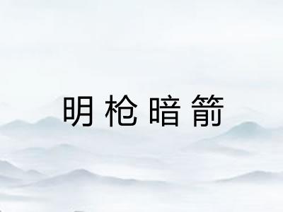 明枪暗箭