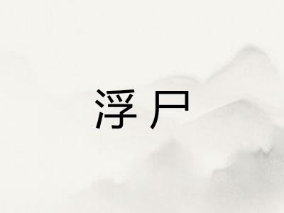 浮尸