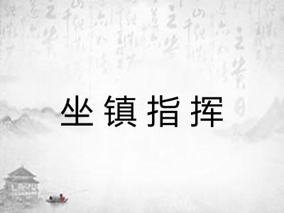 坐镇指挥