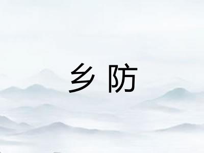 乡防