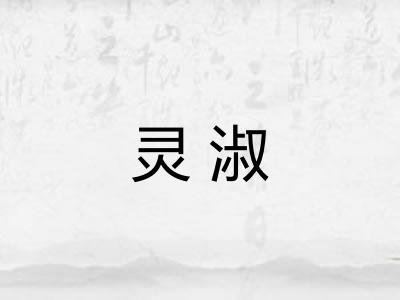 灵淑