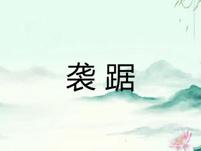 袭踞