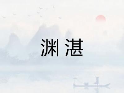 渊湛