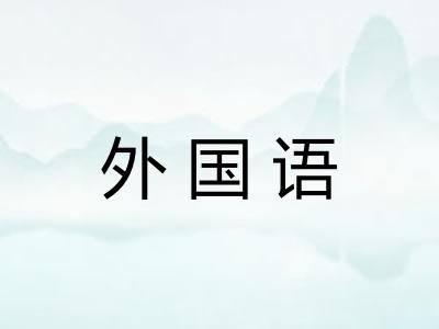 外国语