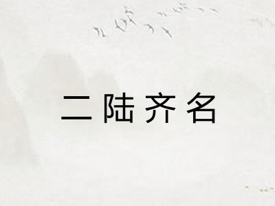 二陆齐名