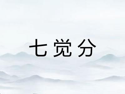 七觉分