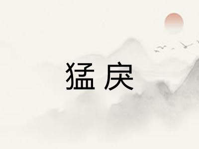 猛戾