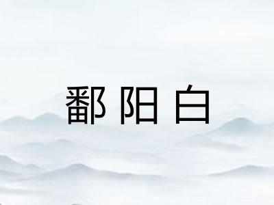 鄱阳白