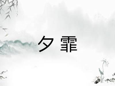 夕霏