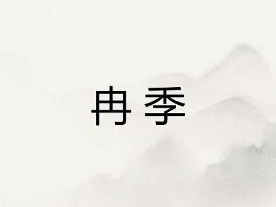 冉季