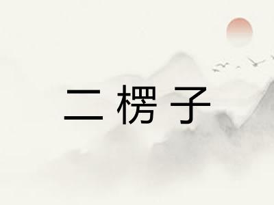 二楞子