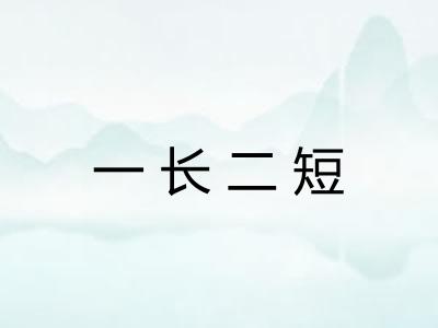 一长二短